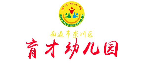 南通市崇川区育才幼儿园