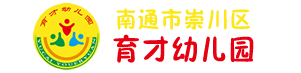 南通市崇川区育才幼儿园